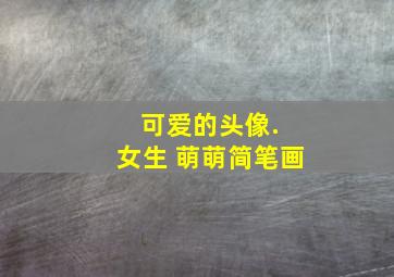 可爱的头像. 女生 萌萌简笔画